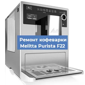 Чистка кофемашины Melitta Purista F22 от накипи в Екатеринбурге